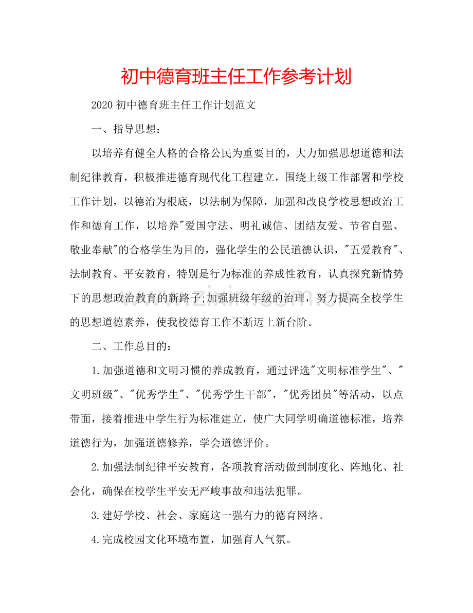 初中德育班主任工作参考计划.doc_第1页