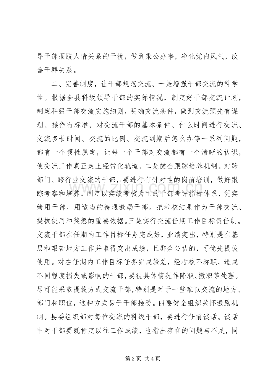 建立健全干部交流规章制度经验交流.docx_第2页