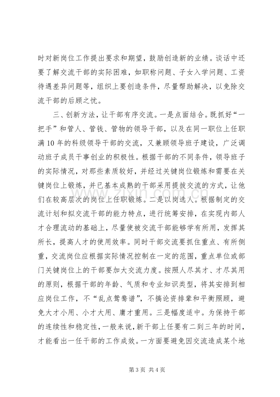 建立健全干部交流规章制度经验交流.docx_第3页