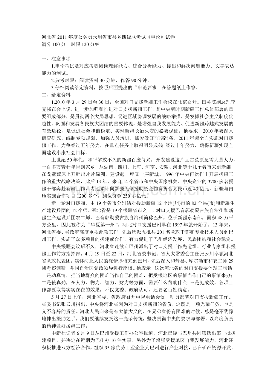 河北省2011年度公务员申论真题与答案与答案解析.doc_第1页