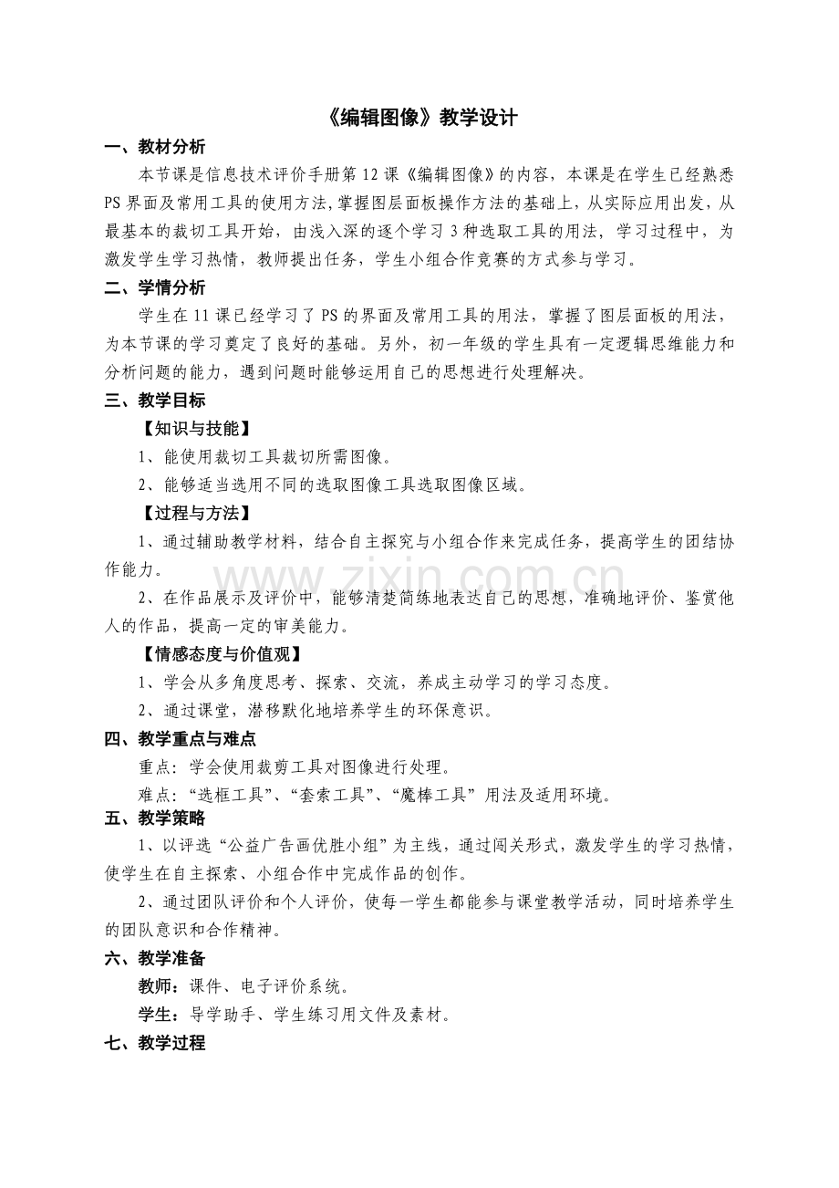 编辑图像教学设计.doc_第1页