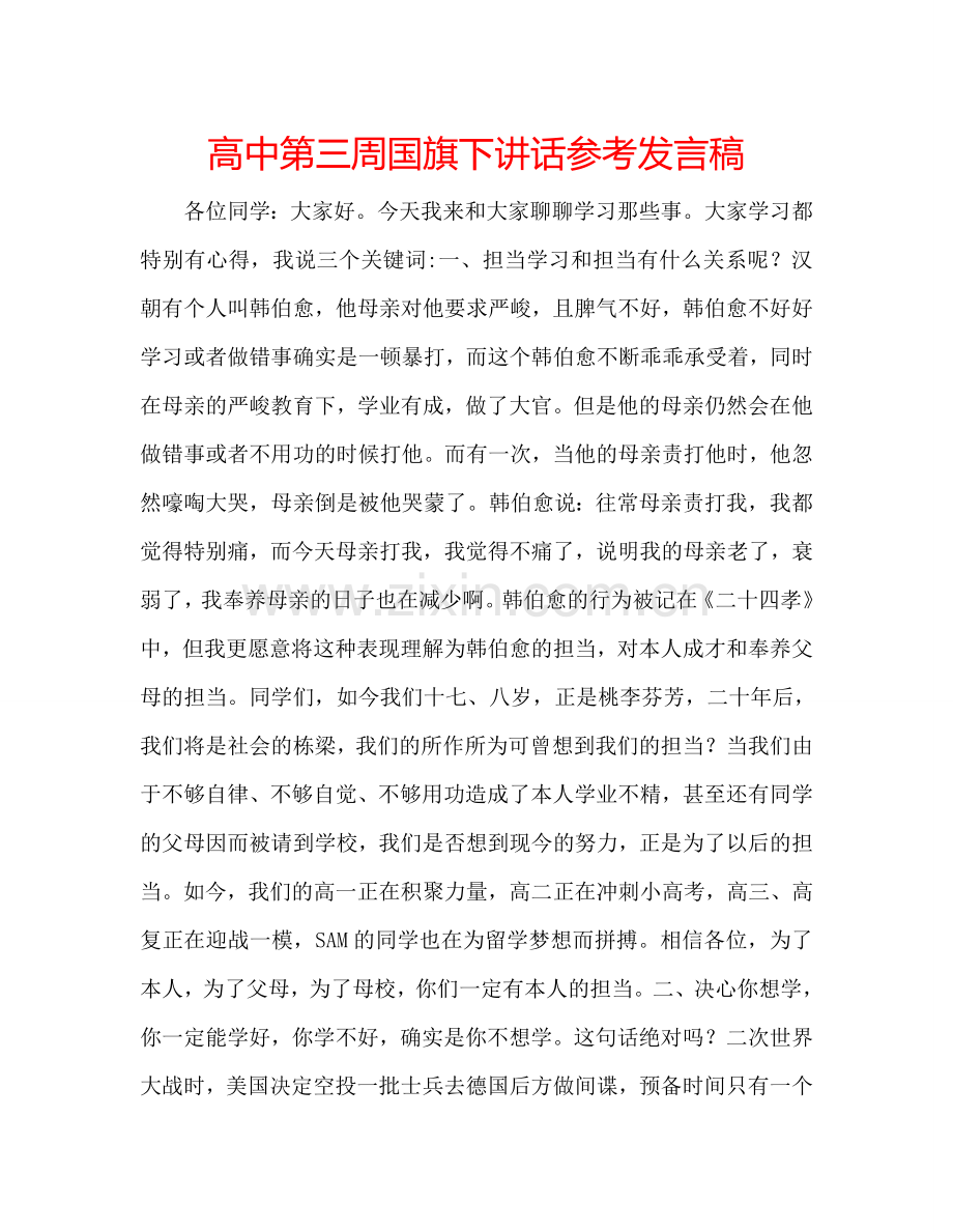 高中第三周国旗下讲话参考发言稿.doc_第1页