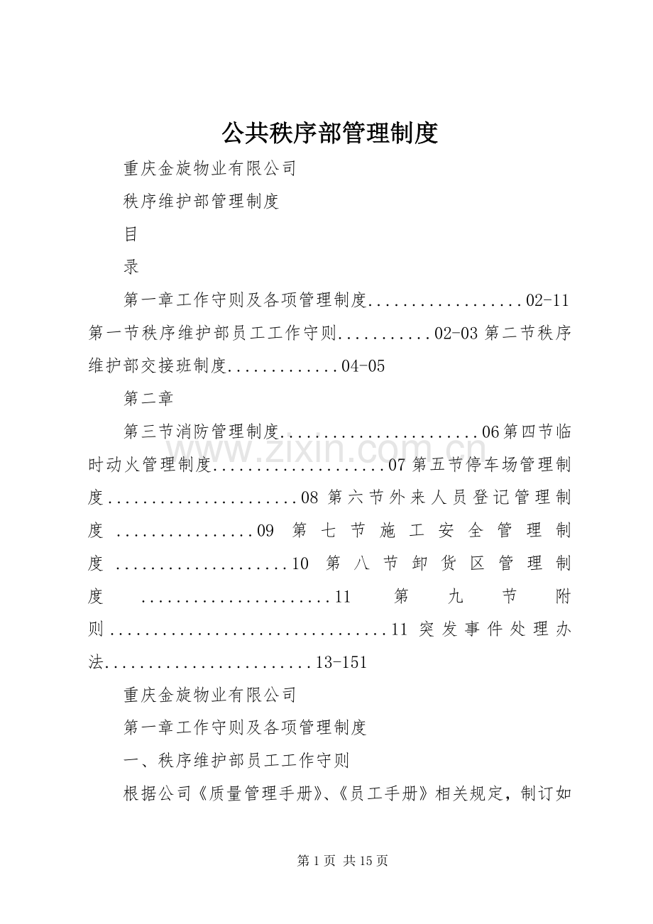 公共秩序部管理规章制度 .docx_第1页