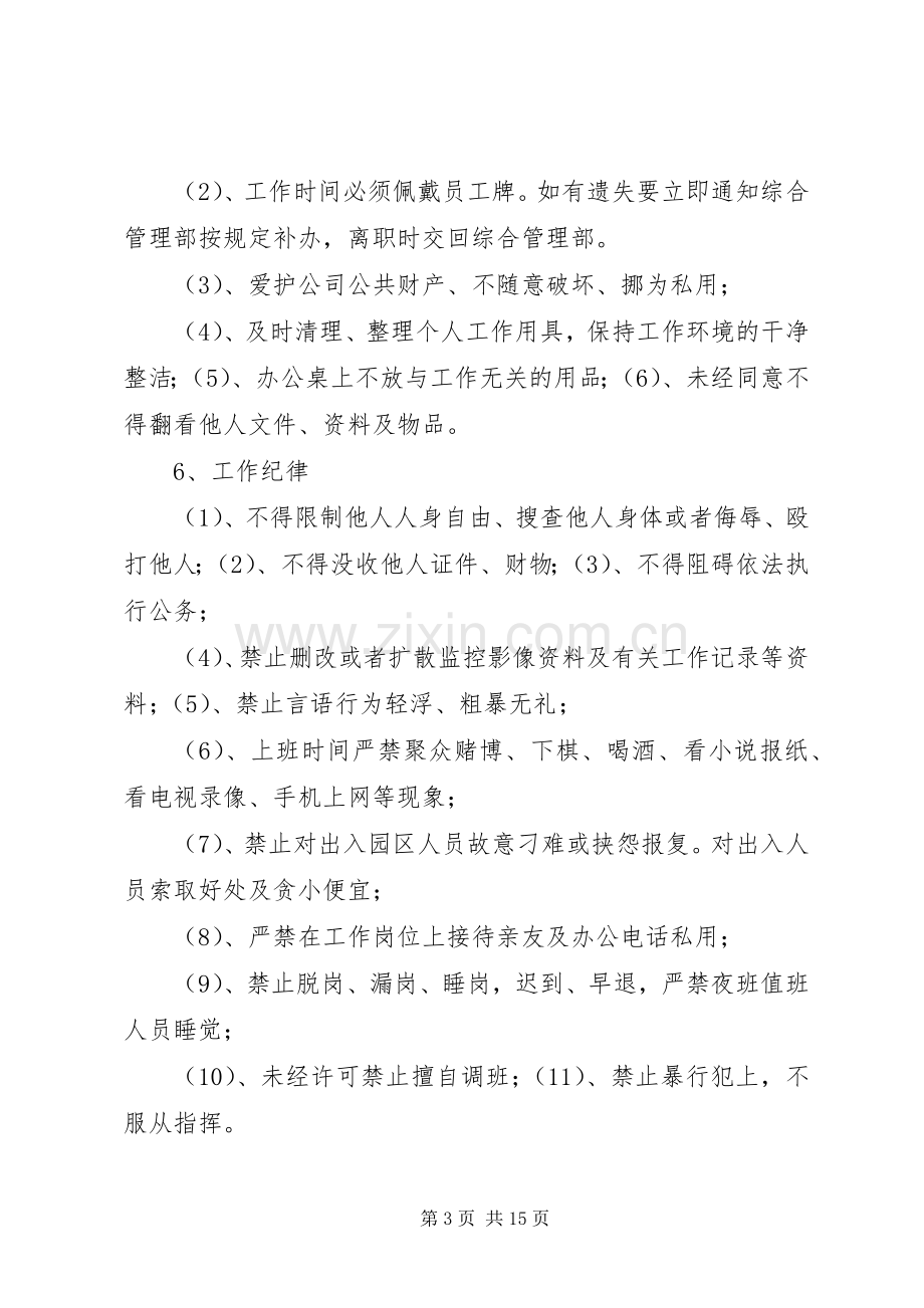 公共秩序部管理规章制度 .docx_第3页