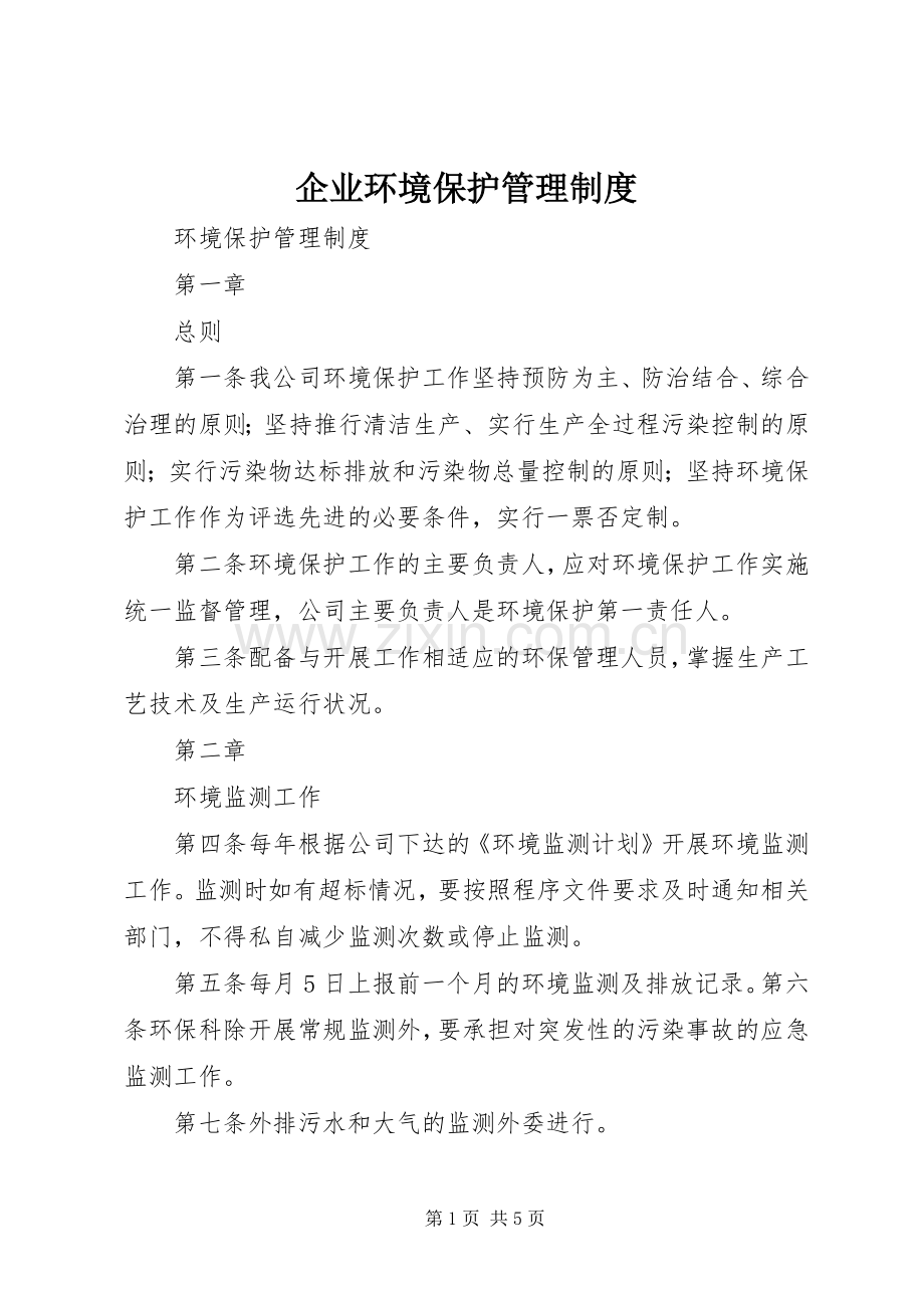 企业环境保护管理规章制度.docx_第1页