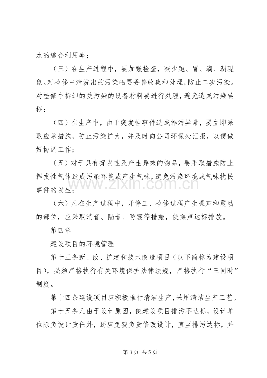 企业环境保护管理规章制度.docx_第3页