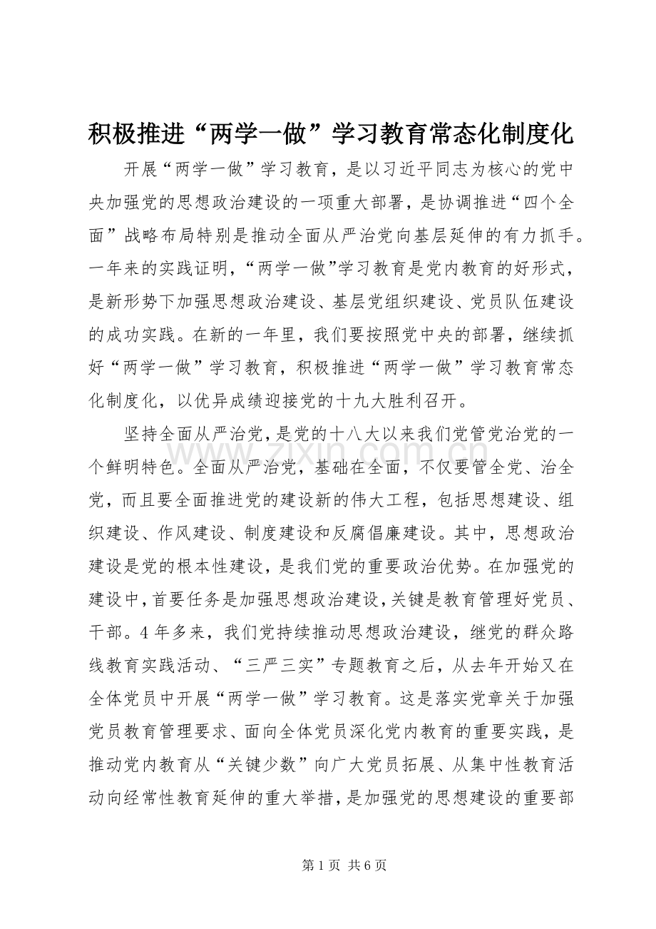 积极推进“两学一做”学习教育常态化规章制度化 .docx_第1页