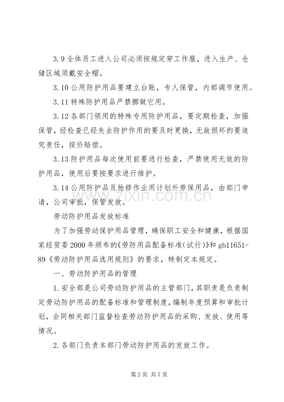 防护用品管理规章制度.docx_第2页