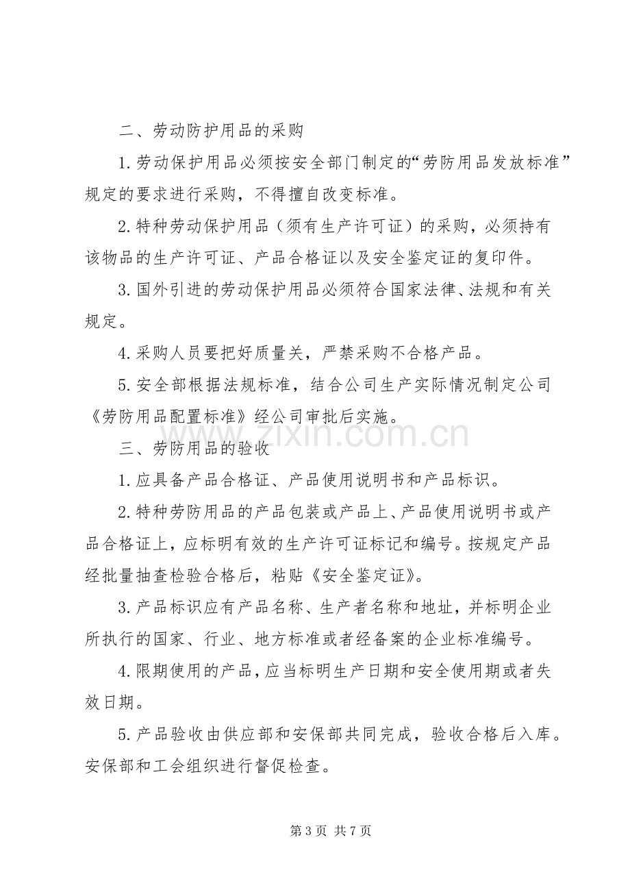 防护用品管理规章制度.docx_第3页