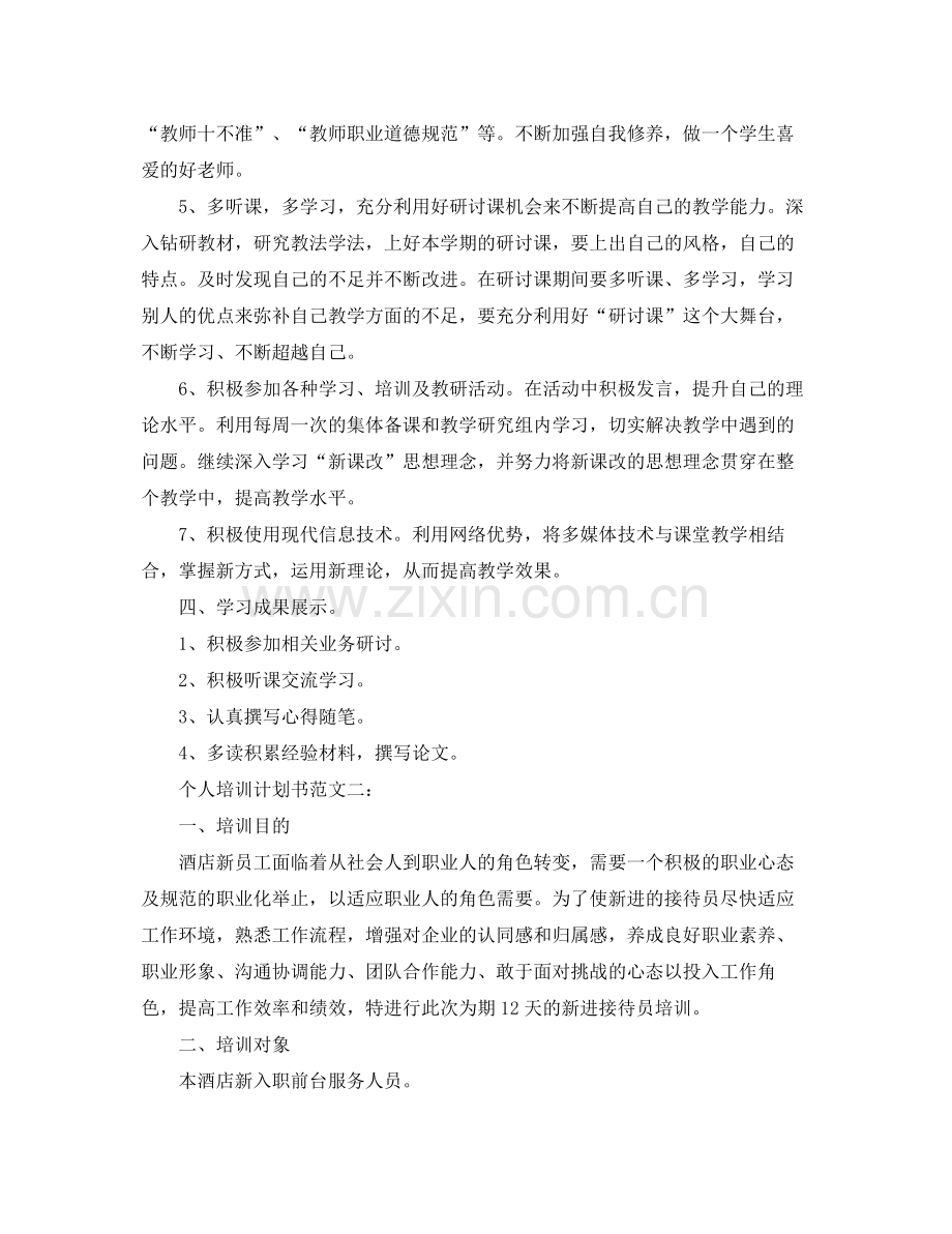 个人培训计划书范文3篇 .docx_第2页