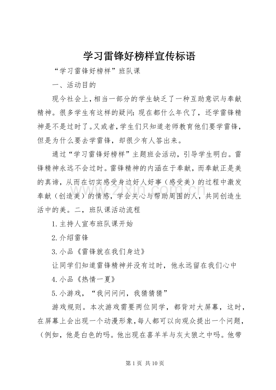 学习雷锋好榜样宣传标语集锦.docx_第1页