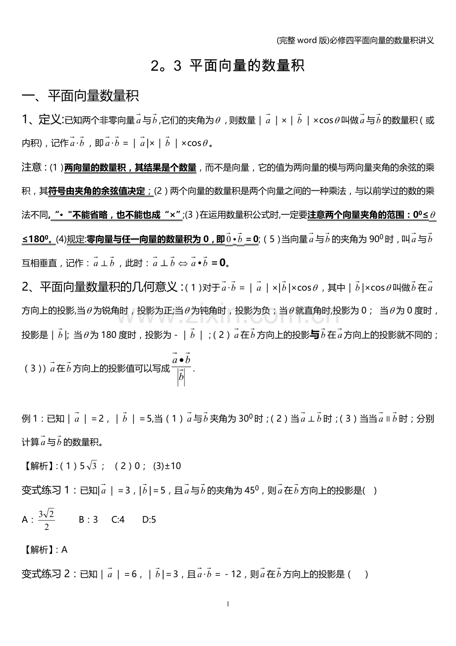 必修四平面向量的数量积讲义.doc_第1页