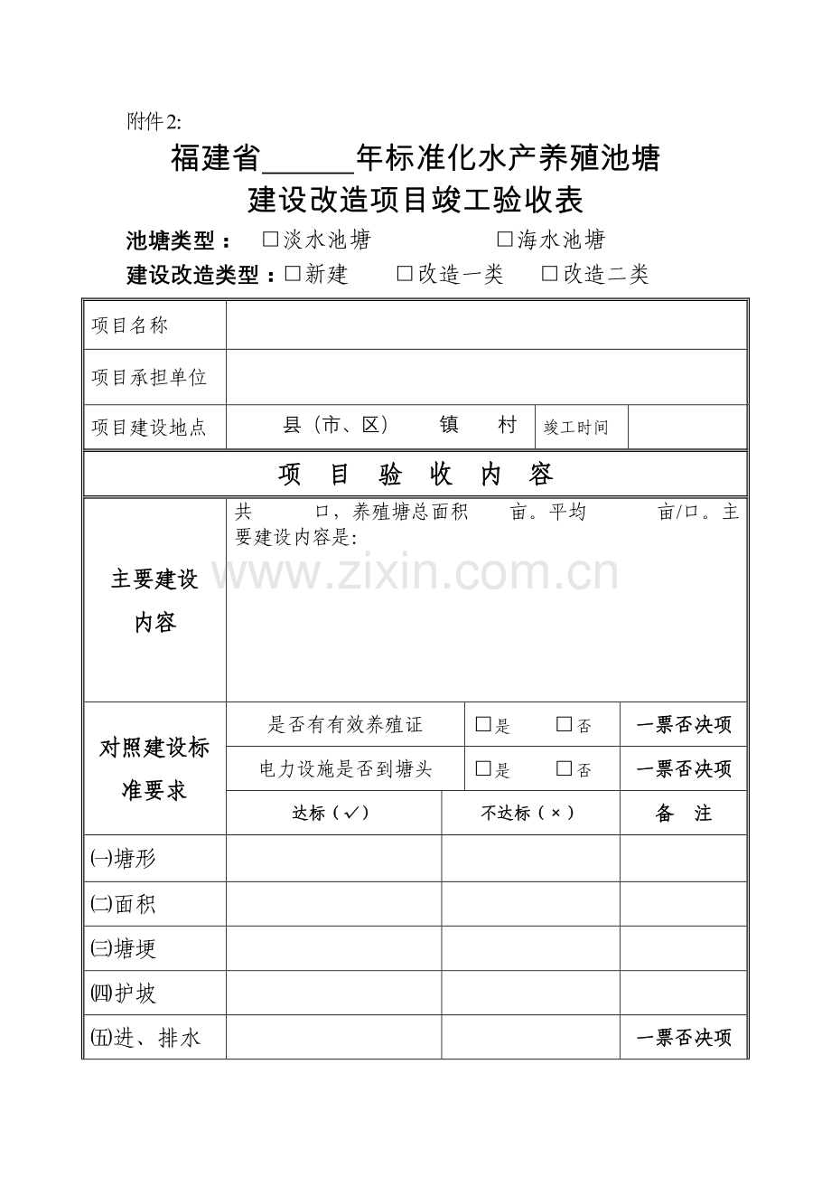 标准化水产养殖池塘工程竣工验收表.doc_第1页