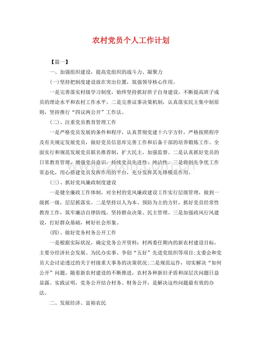 农村党员个人工作计划 .docx_第1页