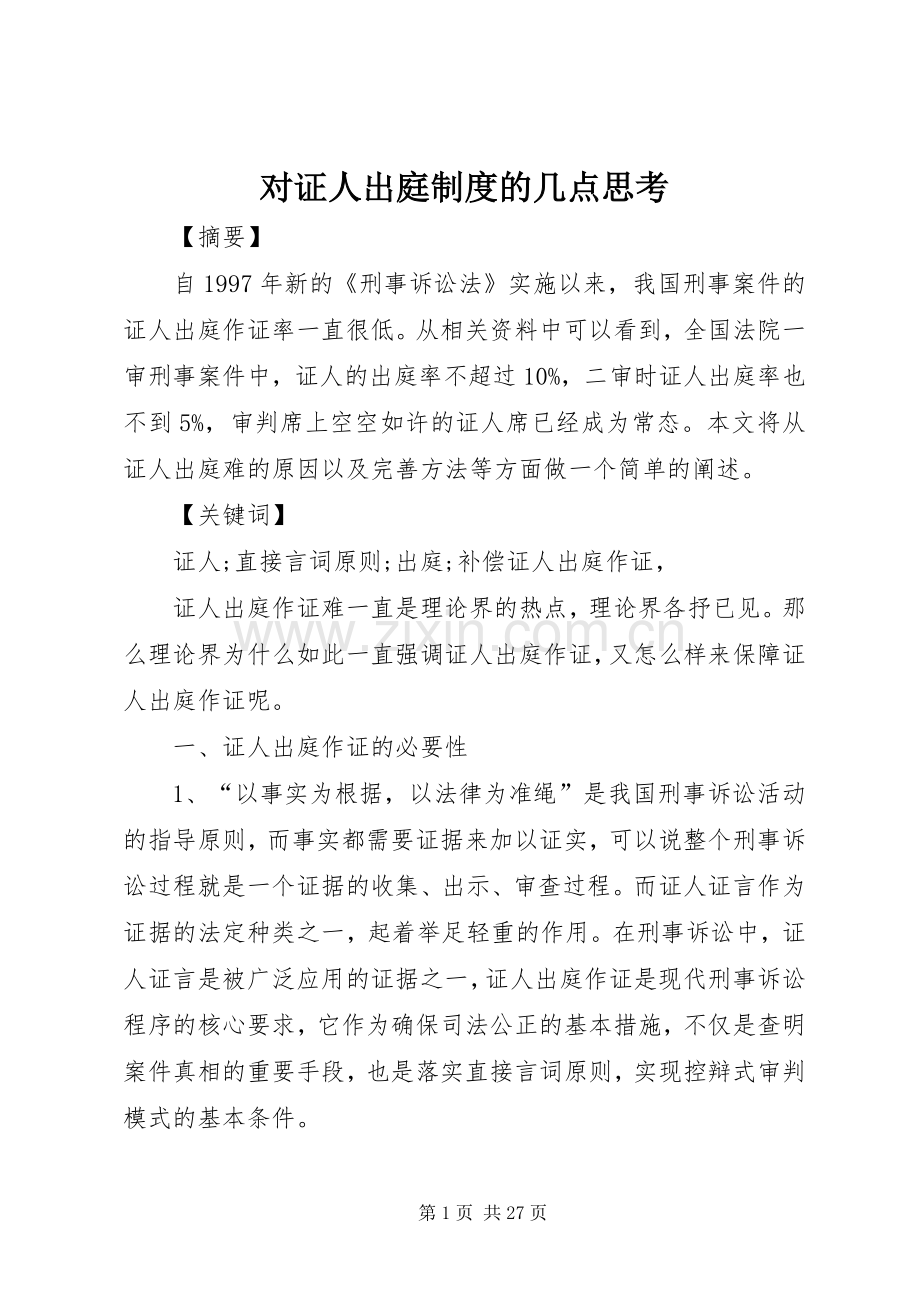 对证人出庭规章制度的几点思考.docx_第1页