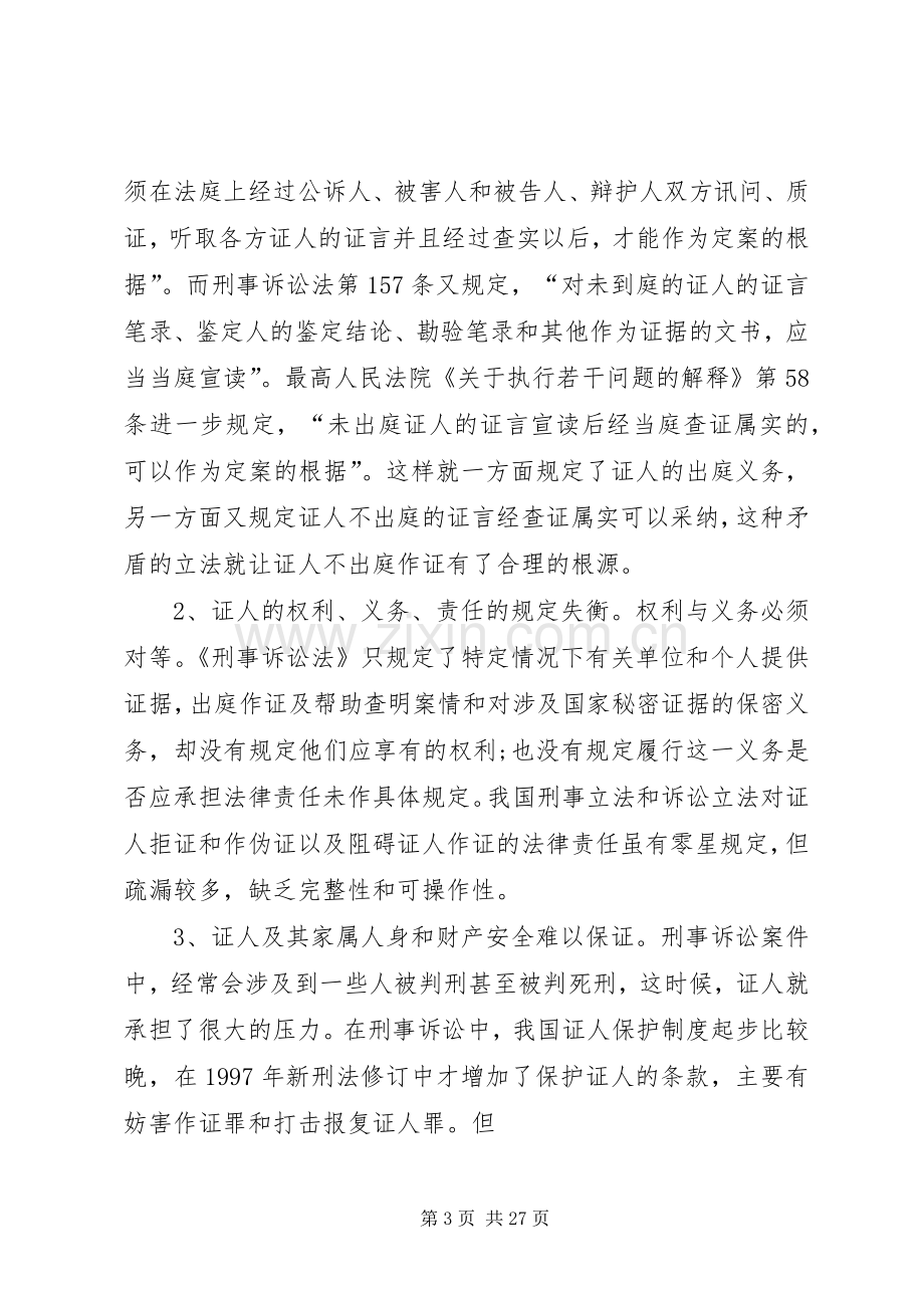 对证人出庭规章制度的几点思考.docx_第3页