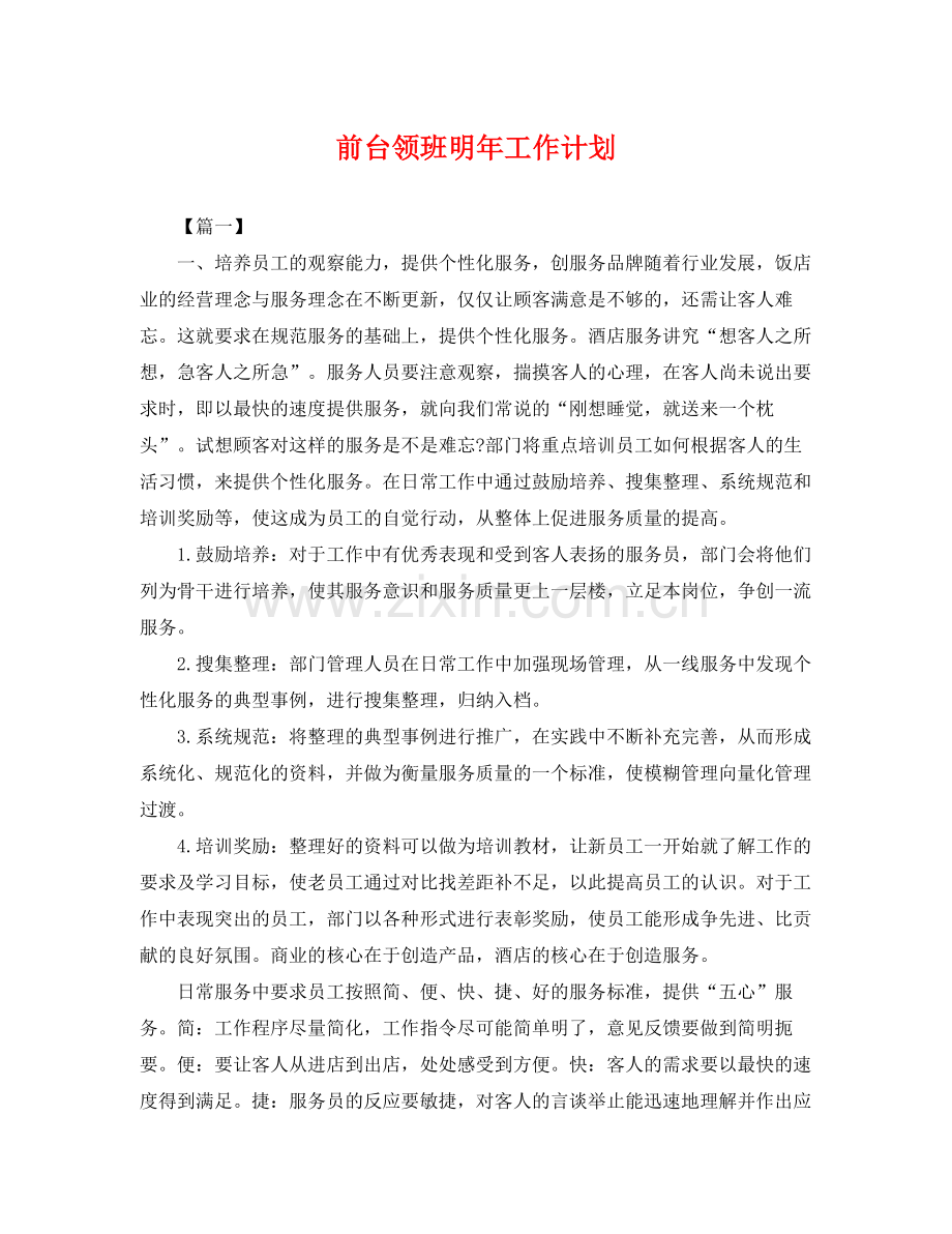 前台领班明年工作计划 .docx_第1页