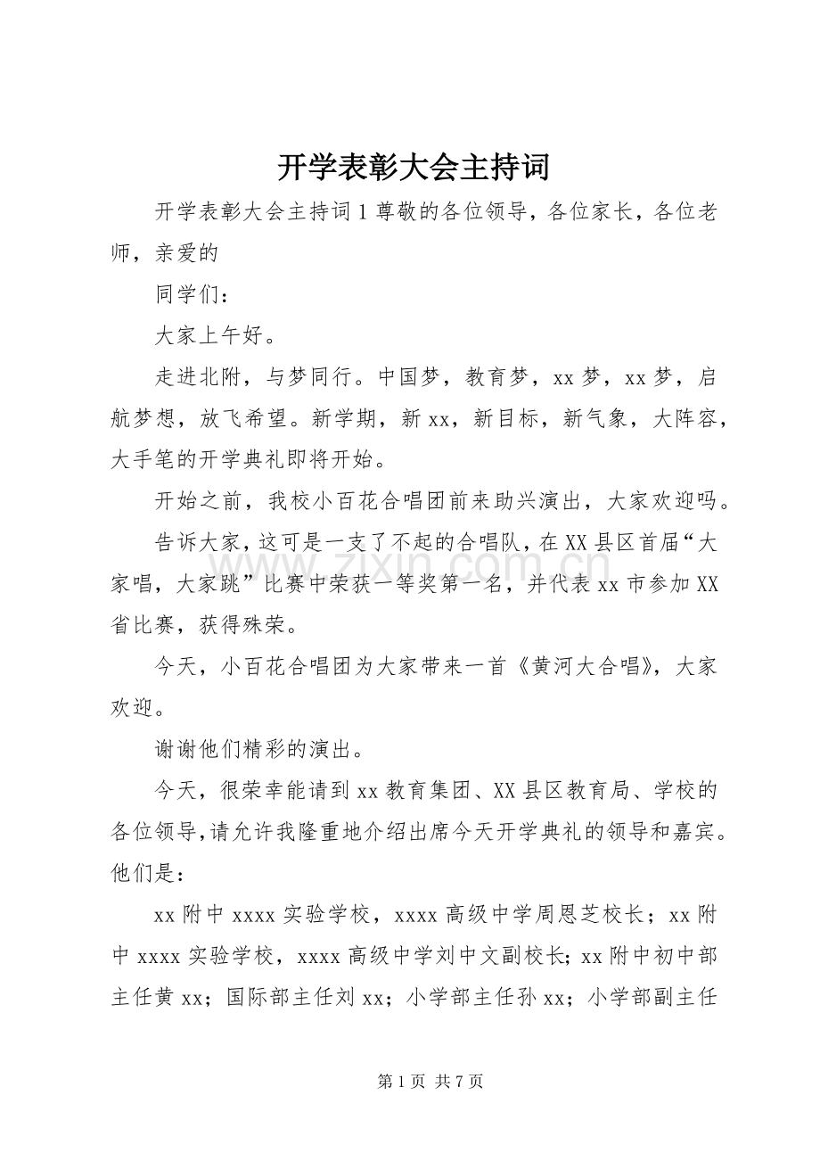 开学表彰大会主持稿.docx_第1页