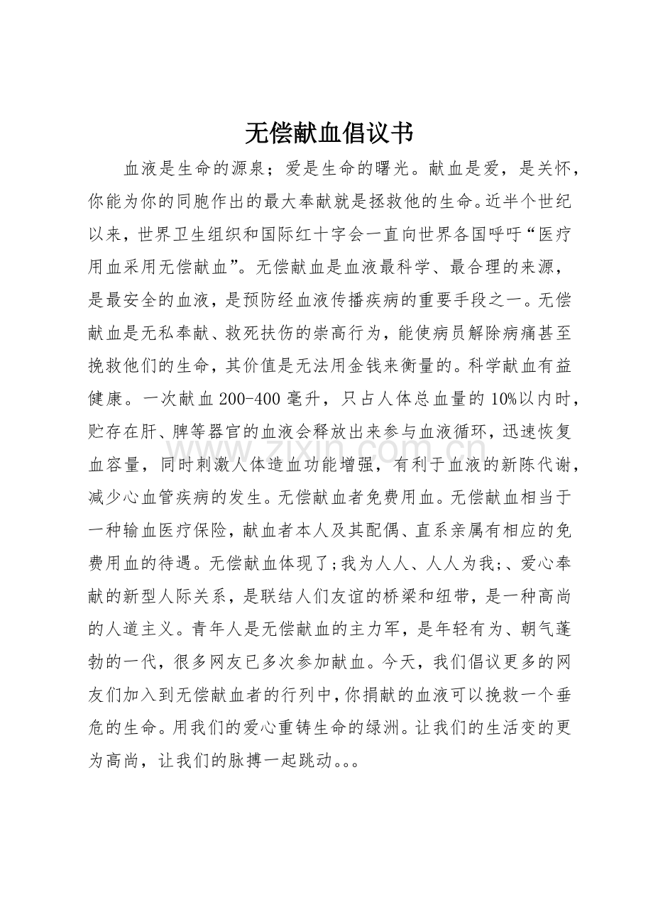 无偿献血倡议书范文1.docx_第1页