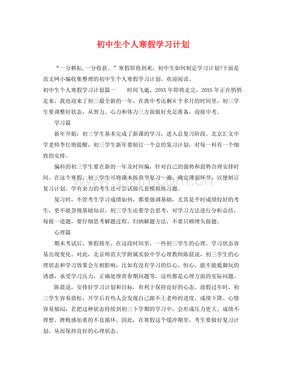 初中生个人寒假学习计划 .docx_第1页