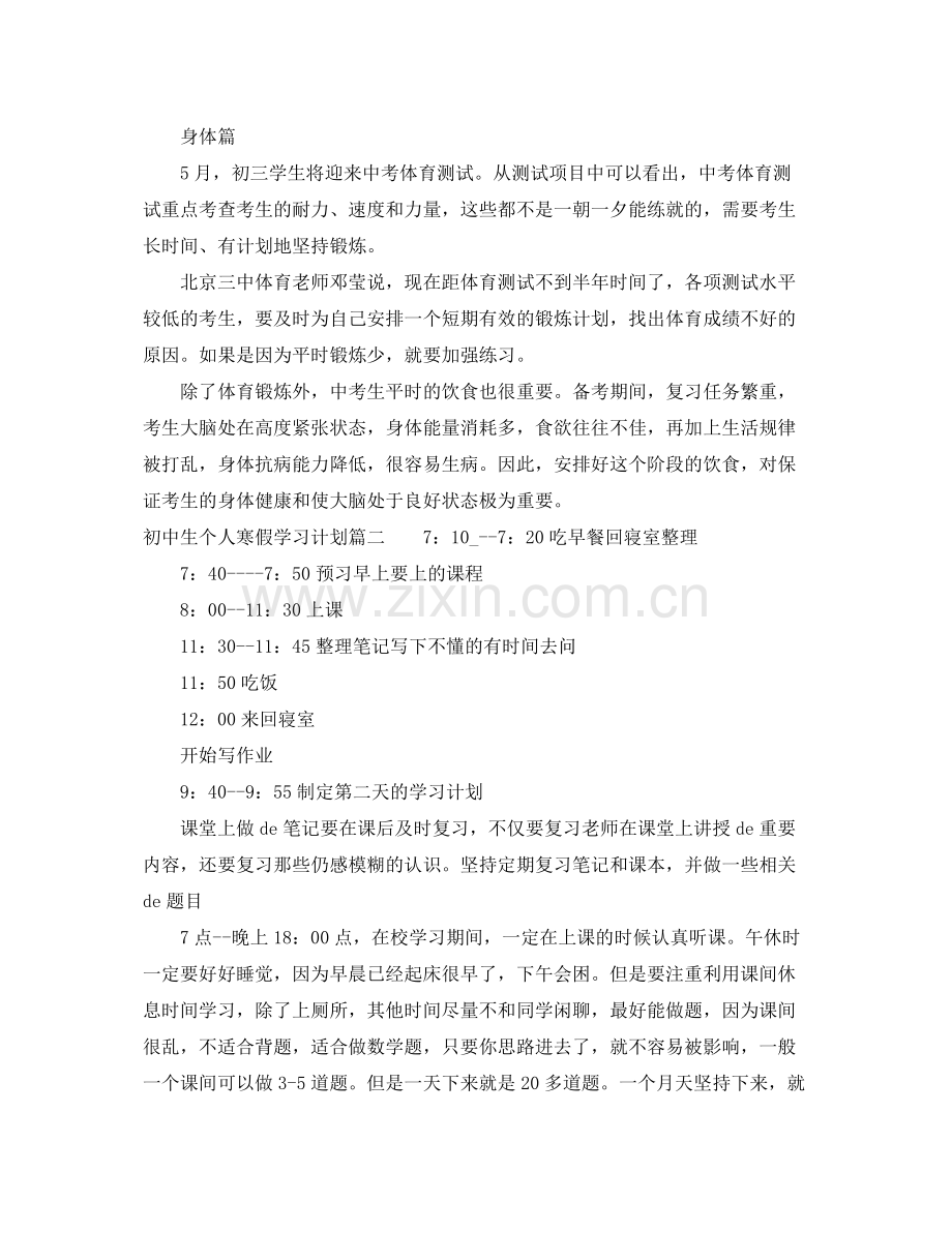 初中生个人寒假学习计划 .docx_第2页