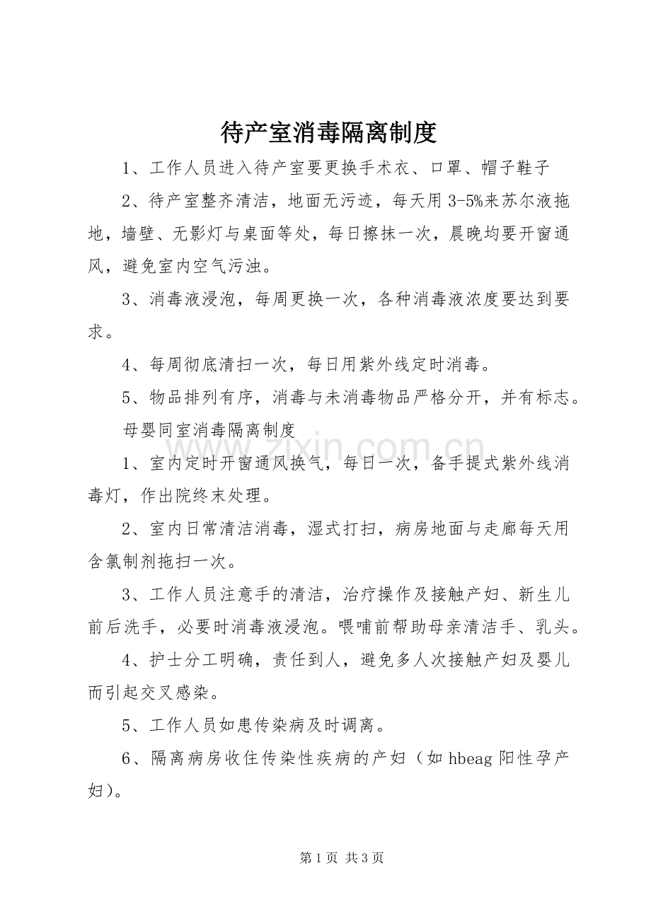 待产室消毒隔离规章制度 .docx_第1页