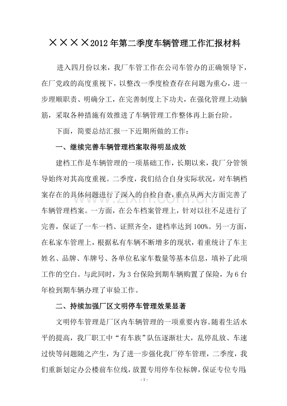 车辆管理工作汇报材料.doc_第2页