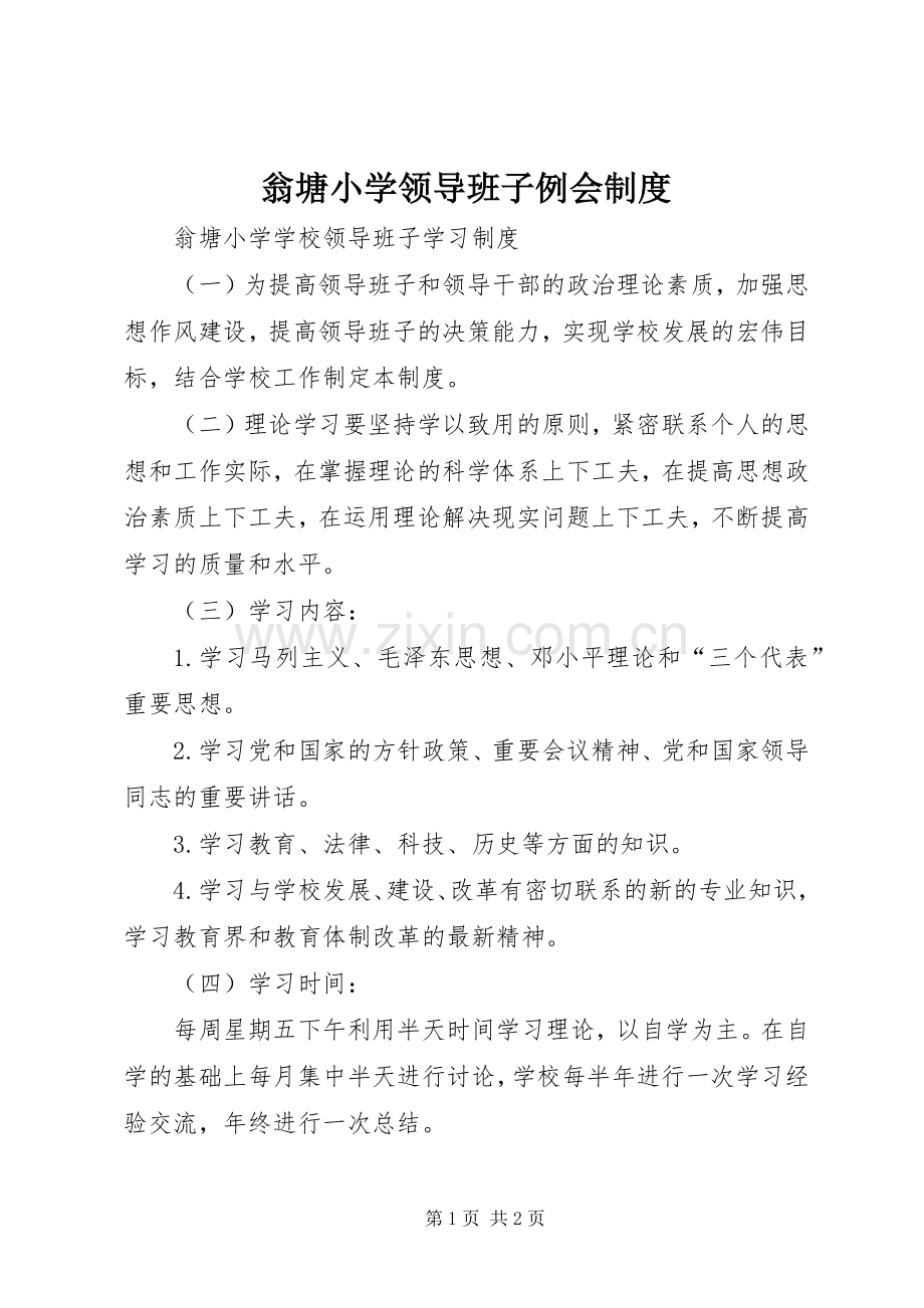 翁塘小学领导班子例会规章制度 .docx_第1页