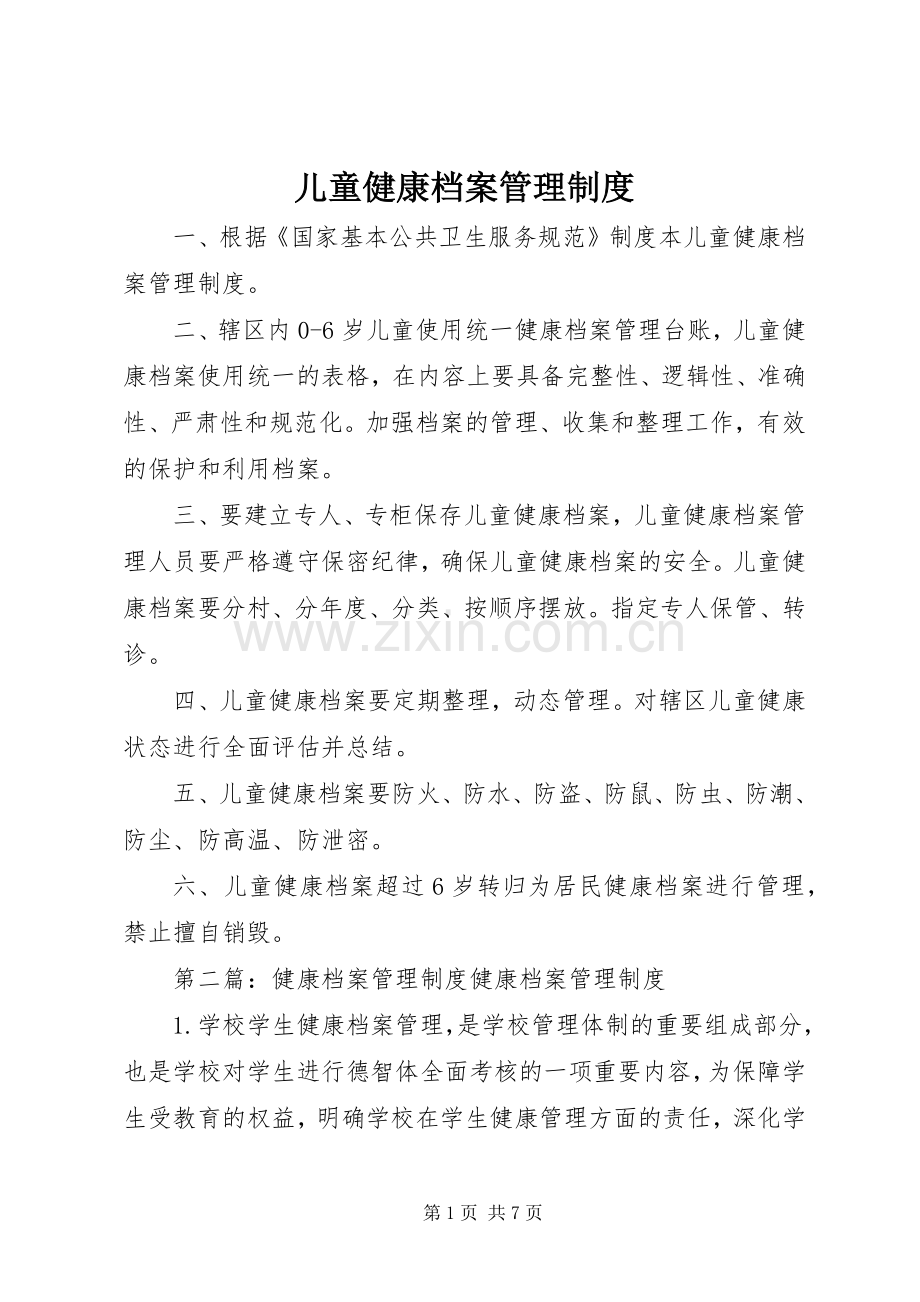 儿童健康档案管理规章制度.docx_第1页