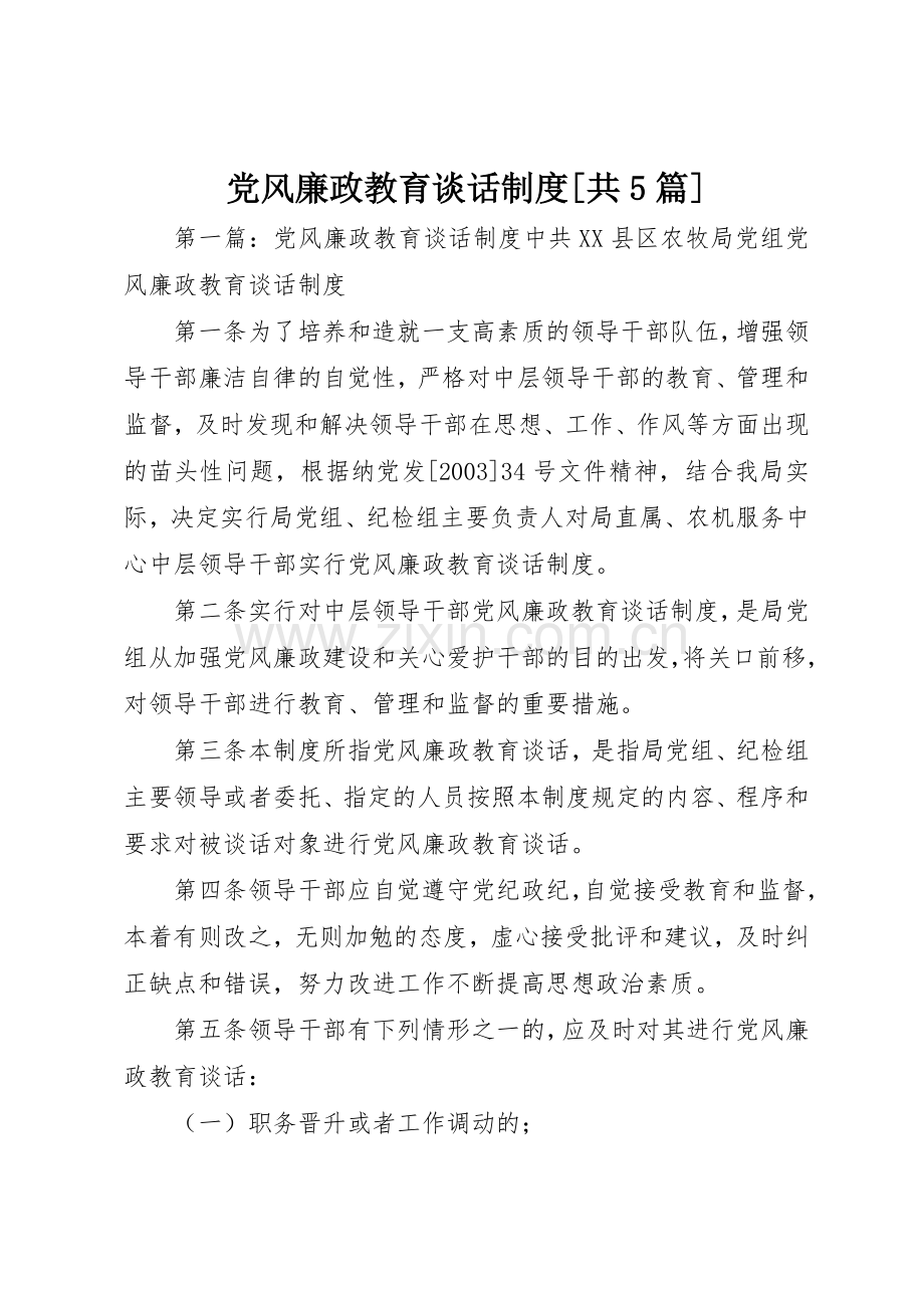 党风廉政教育谈话规章制度[共5篇].docx_第1页