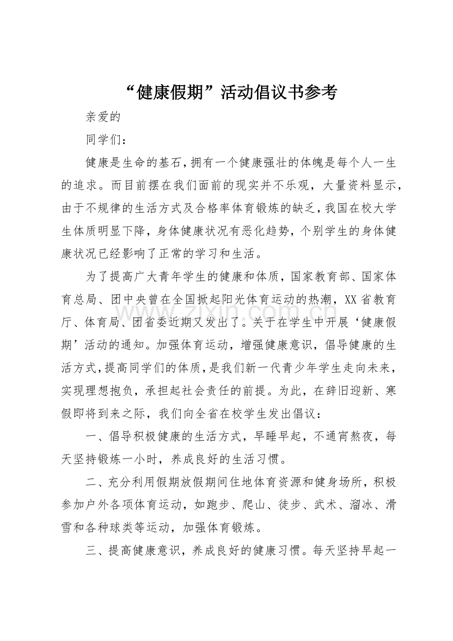 “健康假期”活动倡议书范文参考.docx_第1页