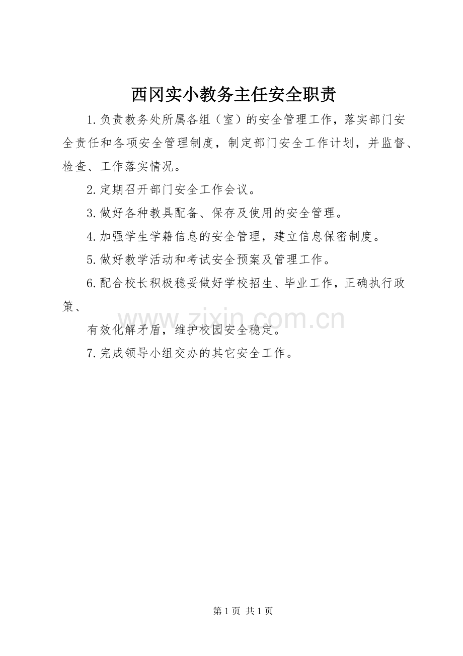 西冈实小教务主任安全职责要求.docx_第1页