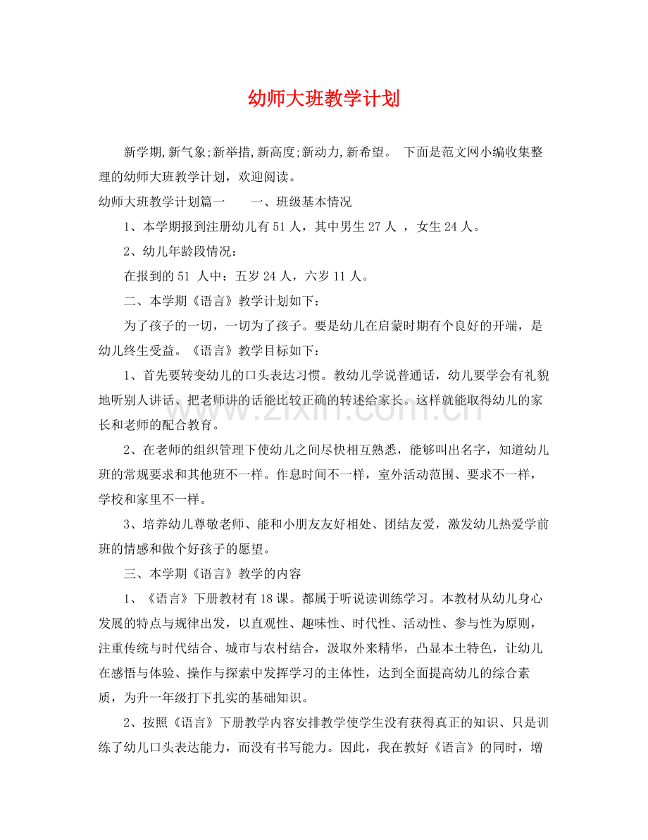 幼师大班教学计划 .docx_第1页