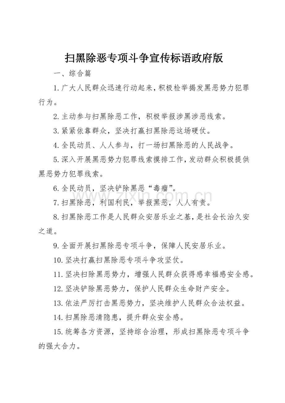 扫黑除恶专项斗争宣传标语大全政府版.docx_第1页