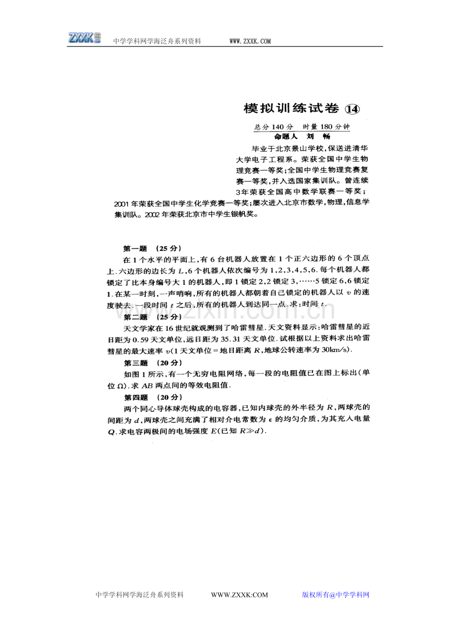 高中物理竞赛复赛模拟试卷十四（含答案）.doc_第1页