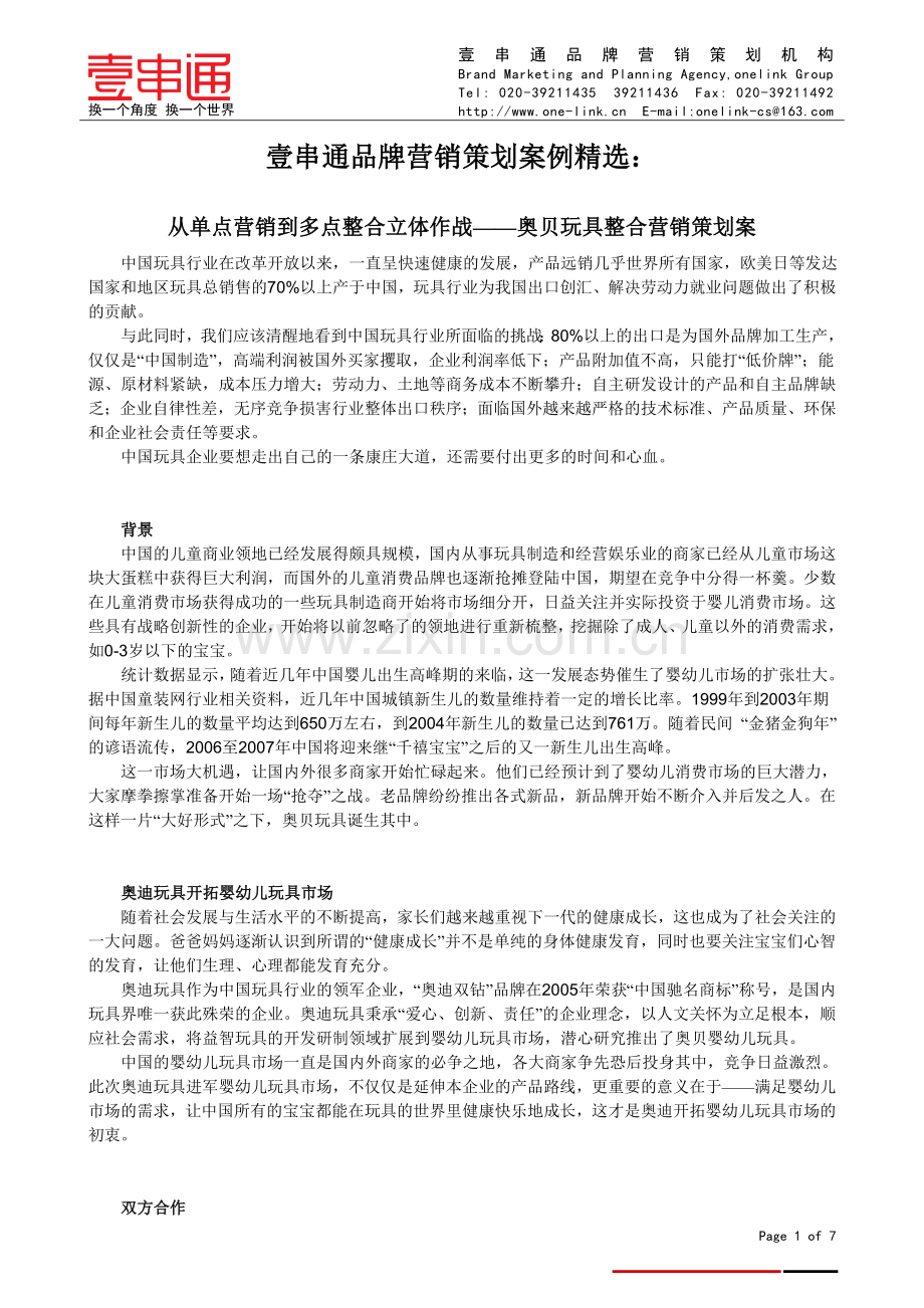 壹串通战略制胜经典案例：玩具整合营销策划案.doc_第1页