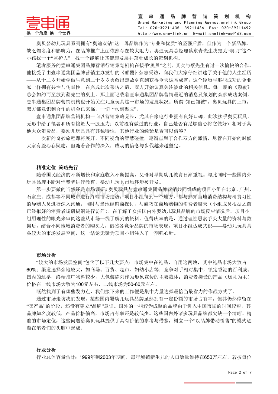 壹串通战略制胜经典案例：玩具整合营销策划案.doc_第2页