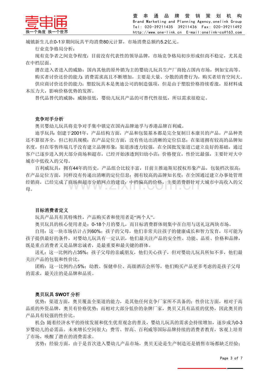 壹串通战略制胜经典案例：玩具整合营销策划案.doc_第3页