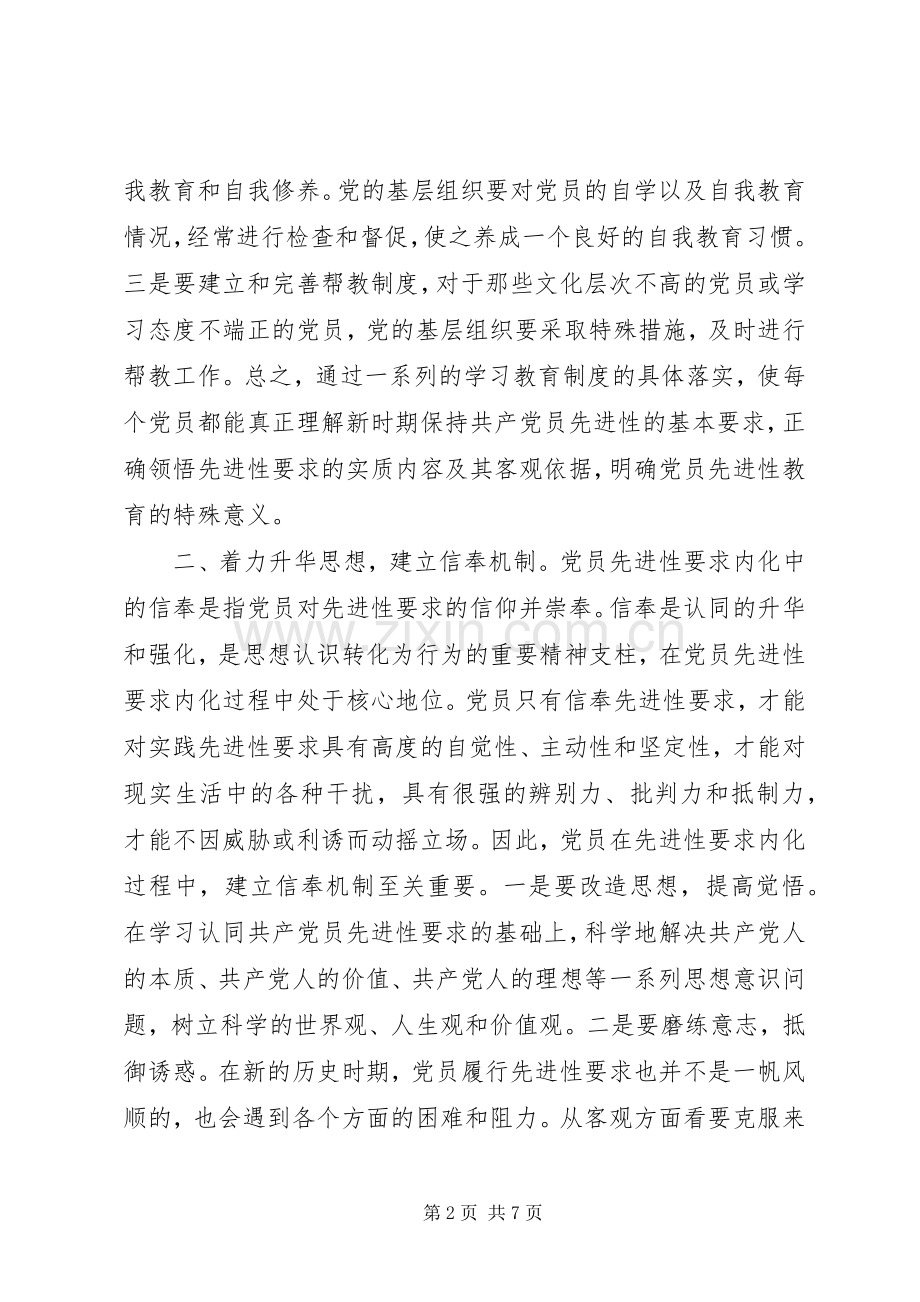 建立共产党员先进性要求调研报告 .docx_第2页