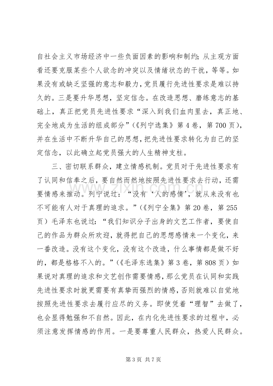 建立共产党员先进性要求调研报告 .docx_第3页