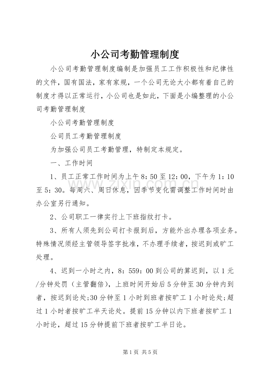 小公司考勤管理规章制度.docx_第1页