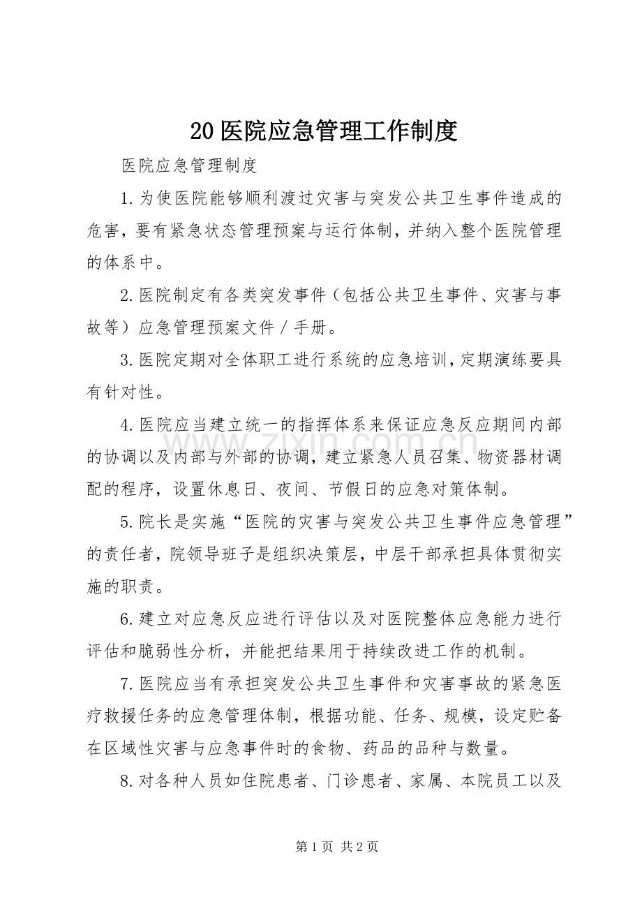 医院应急管理工作规章制度 ().docx_第1页