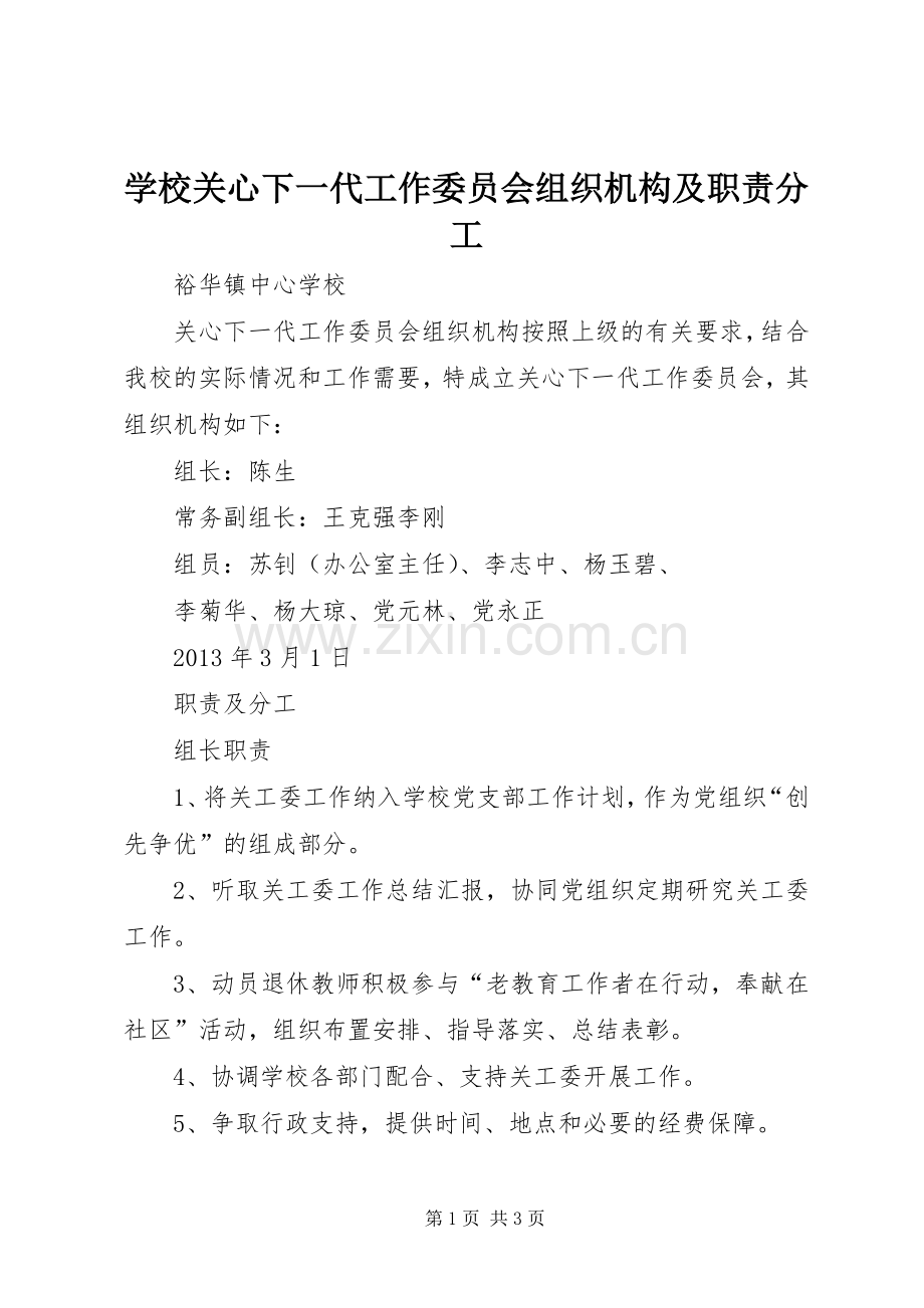 学校关心下一代工作委员会组织机构及职责要求分工 .docx_第1页