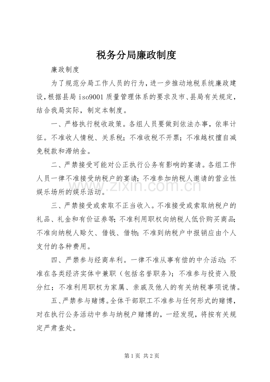 税务分局廉政规章制度.docx_第1页