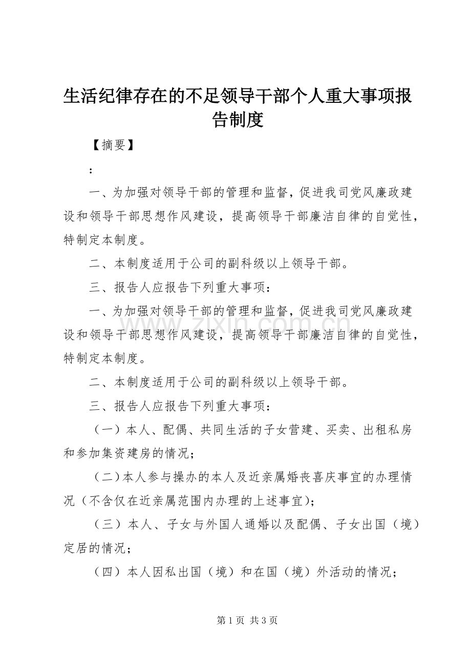 生活纪律存在的不足领导干部个人重大事项报告规章制度.docx_第1页