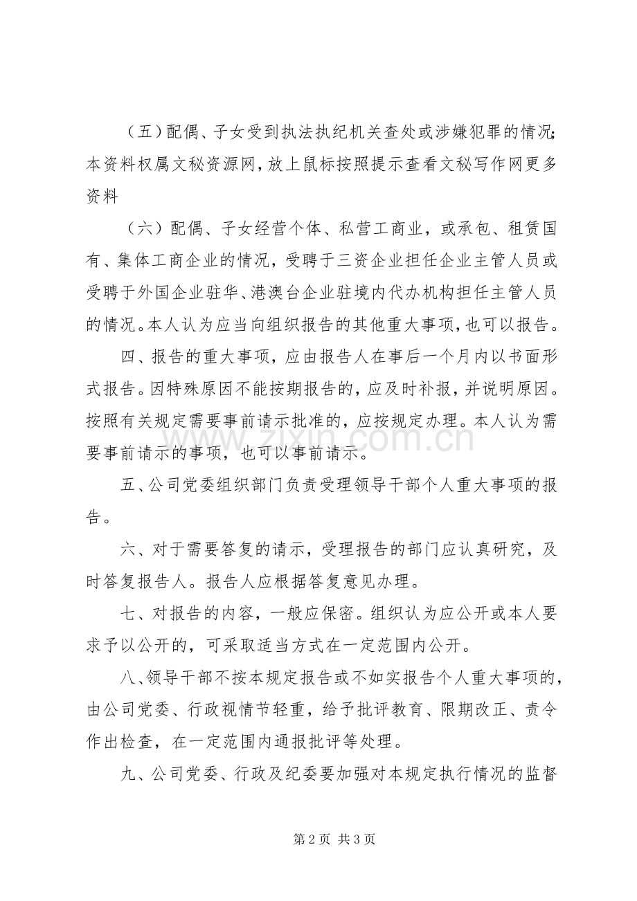 生活纪律存在的不足领导干部个人重大事项报告规章制度.docx_第2页