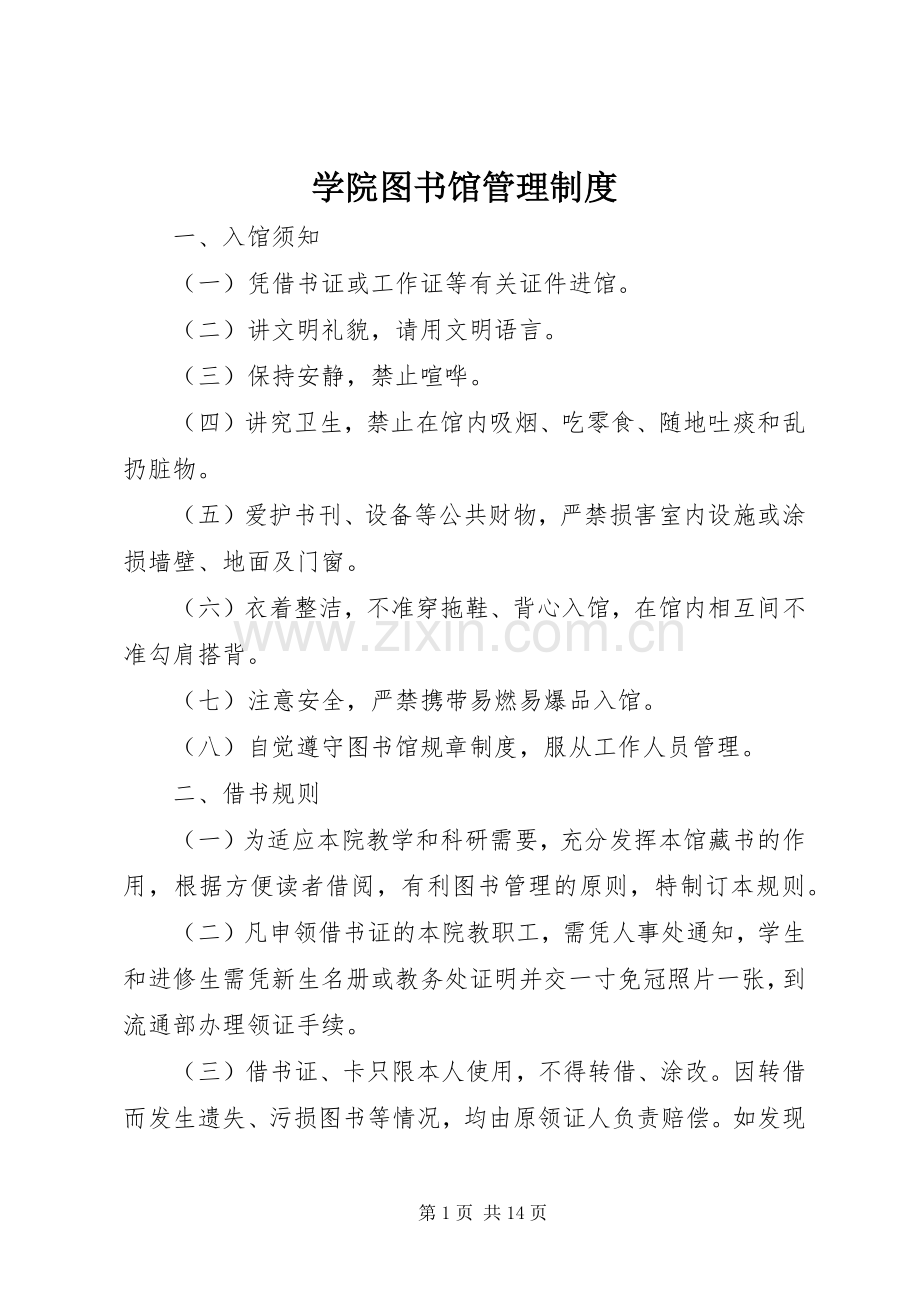 学院图书馆管理规章制度.docx_第1页