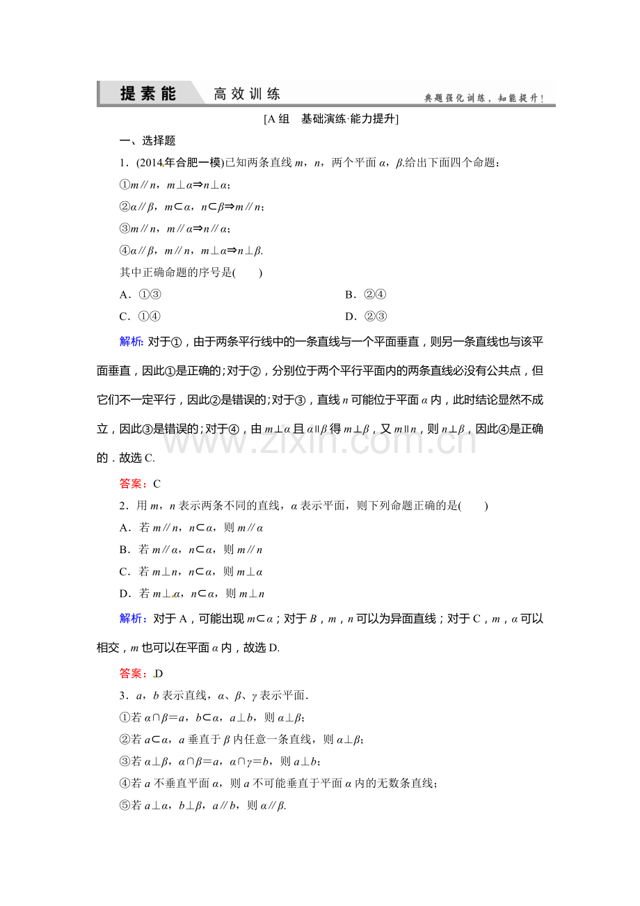 2015高考理科数学总复习题及解析-7立体几何7-5-直线、平面垂直的判定及其性质.doc_第1页