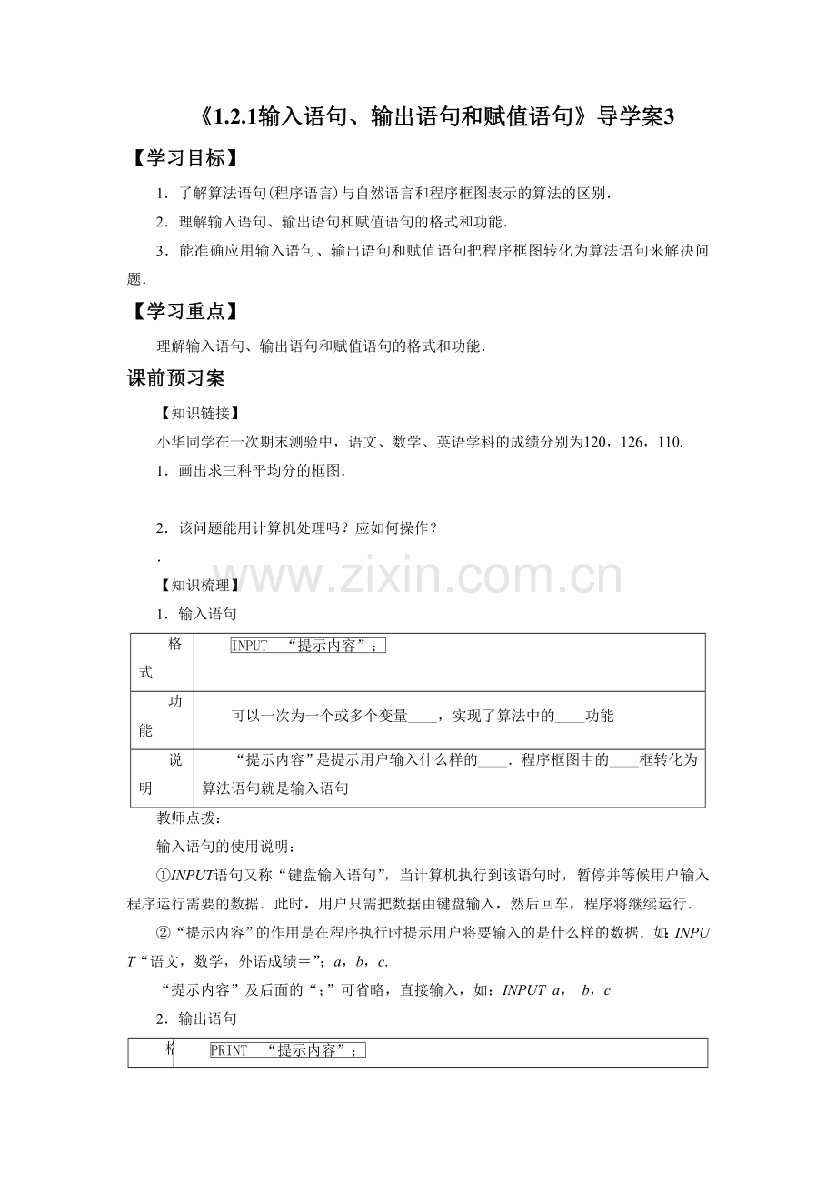 《1.2.1输入语句、输出语句和赋值语句》导学案3.doc_第1页