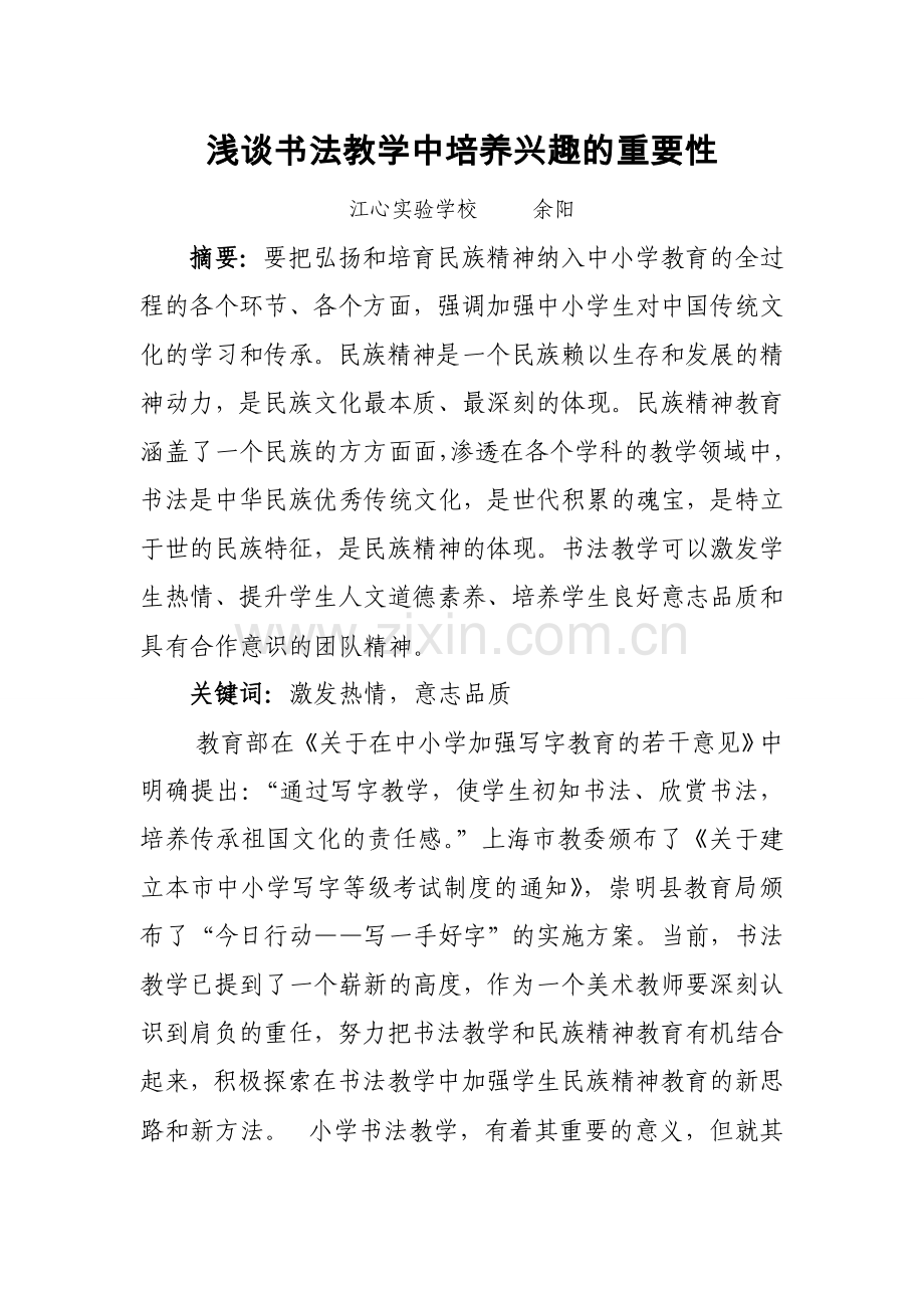 浅谈书法教学中培养兴趣的重要性.doc_第1页